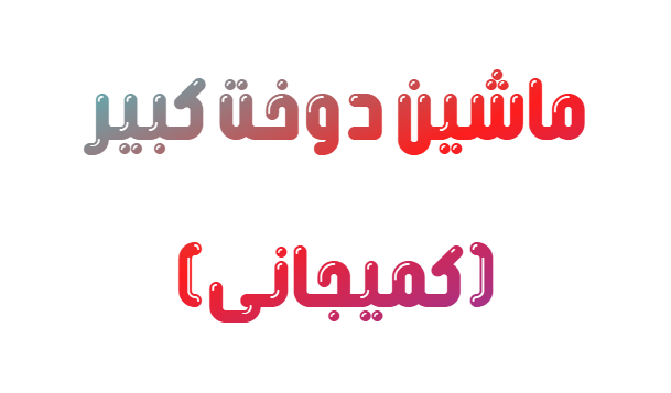 🎯 چرخ خیاطی راسته دوز فول کامپیوتری جین مدل JIN-L-1D | دنیای جدیدی از دقت و سرعت!